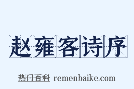 赵雍客诗序是什么意思的图片